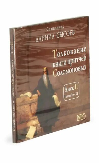 Книга притч толкование слушать. Книга притч толкование слушать. Книга притчей. Книга притч толкование слушать. Книга притч толкование слушать.