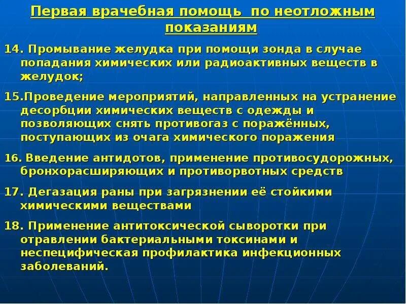 Ооо медицинская помощь. Антидоты при ЧС. Мероприятия первой врачебной помощи по неотложным показаниям. Лечебно-эвакуационные мероприятия при радиационном поражении. Антидот врачебной помощи.