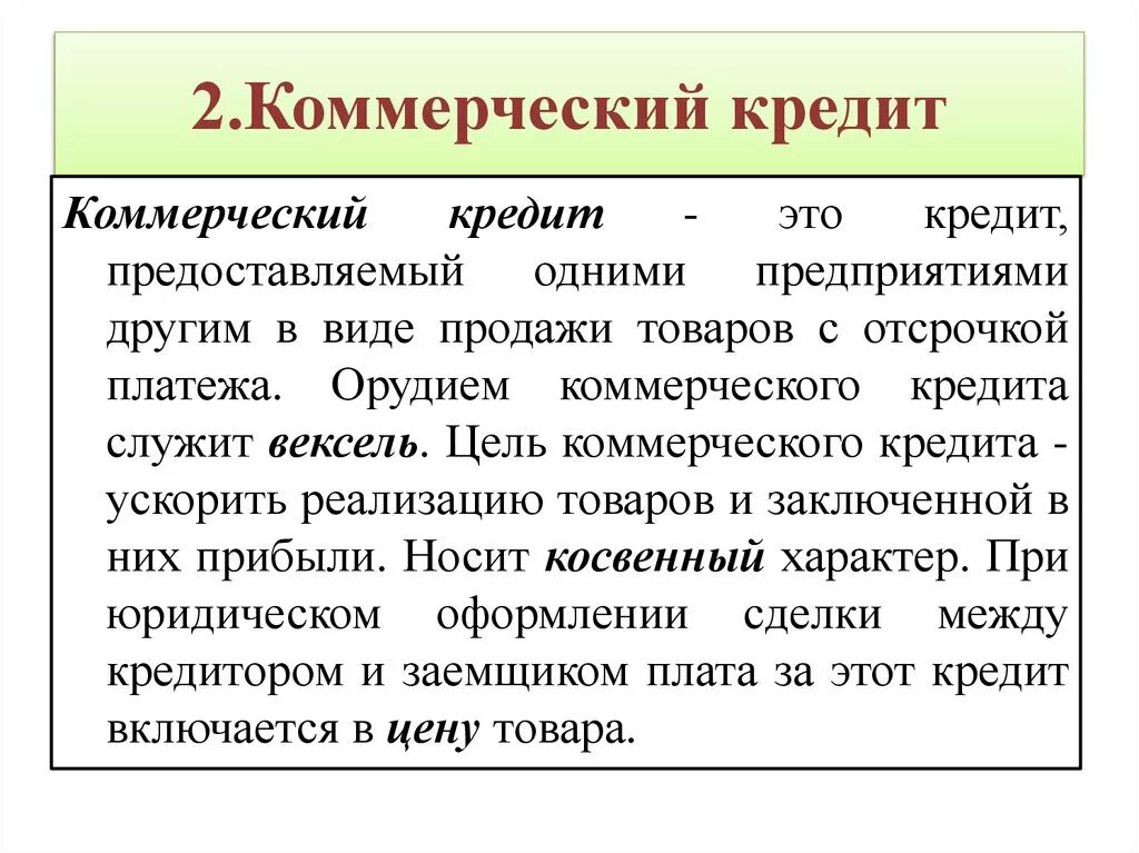 Коммерческий кредит. Коммерческий кредит э т. Коммерческий кредит это кредит. Коммерческие кредиты оформляется. Стоимость коммерческого кредита