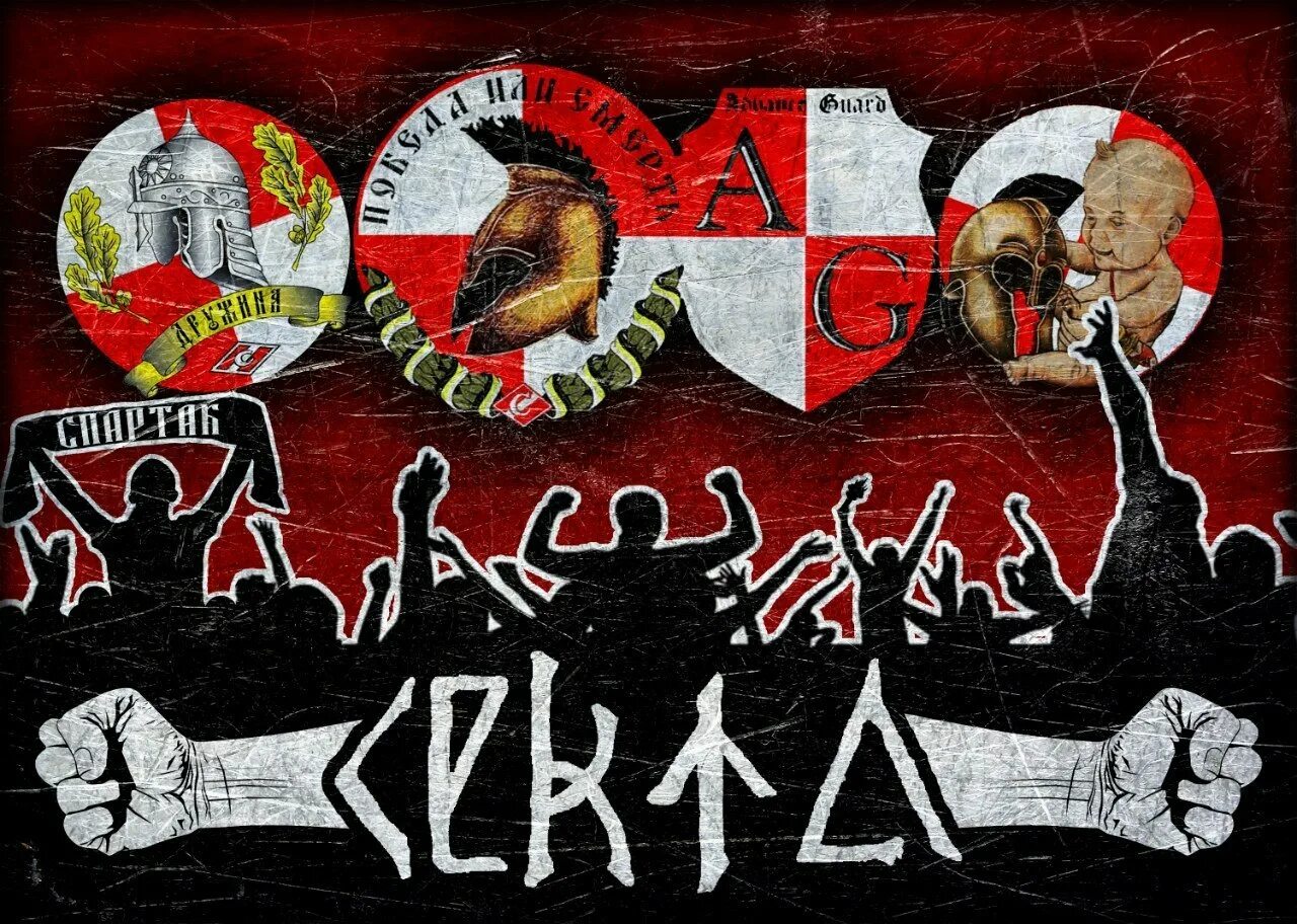 Секта 2. Секта спартак. секта кб спартак. школа спартак. фанатские фирмы.