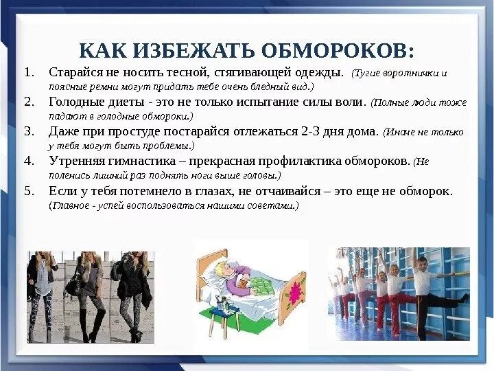 Как предотвратить обморок. Профилактика обморока. как избежать обморока. профилактика потери сознания. как предотвратить потерю сознания.