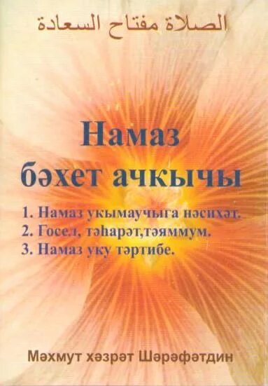 Намаз УКУ. Намаз УКУ тэртибе. Ключ намаза. Намаз бэхет ачкычы книга. Тәһәрәт алу тәртибе хатын