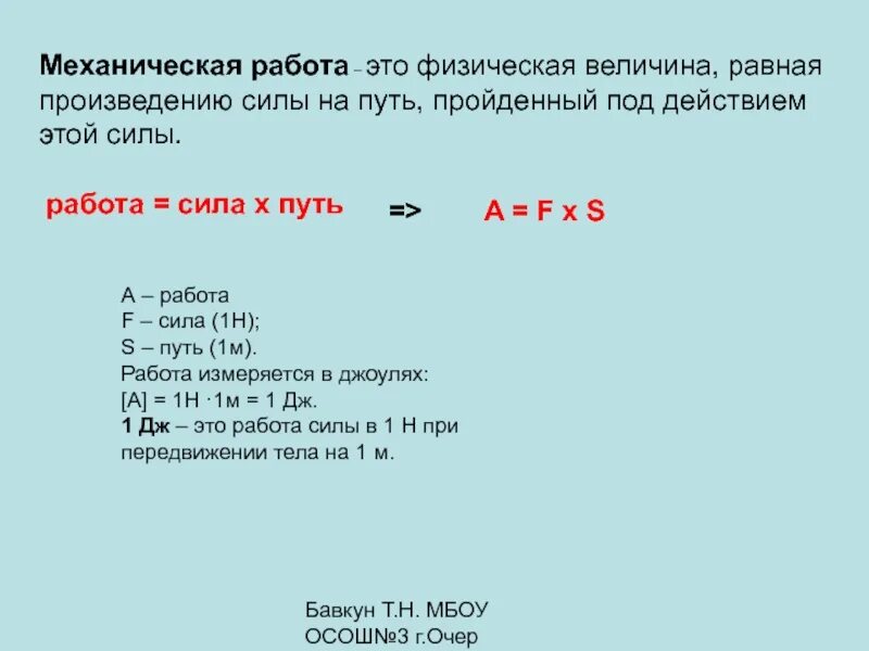 Чему равна величина а и б. Механическая работа это физическая величина. Физическая величина равная произведению силы на путь. Механическая работа постоянной силы. Какая физическая величина равна произведению пути на силу?.