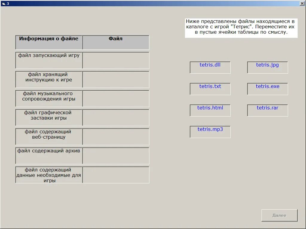 Файл содержащий данные необходимые. Файл содержащий данные необходимые для игры. Ниже представлены файлы находящиеся в каталоге с игрой Тетрис. Файл инструкция к игре. Перемещая элементы заполните пустые ячейки процессор Винчестер.