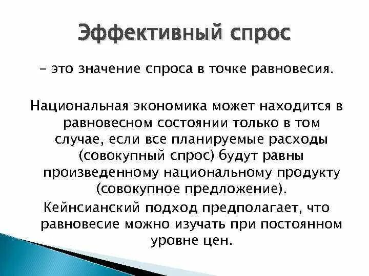 Концепция эффективного спроса Кейнса. Понятие эффективного спроса. Теория эффективного спроса. Понятие эффективного спроса Кейнс. Эффективный спрос это