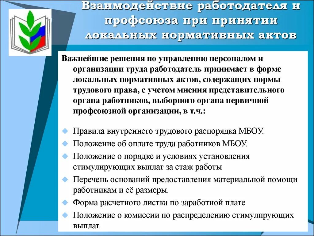 Профсоюз представительный орган работников. Взаимодействие профсоюза и работодателя. Взаимоотношение первичной профсоюзной организации и работодателя. Взаимоотношение работодателя и председателя профкома. Деятельность профсоюзов примеры.