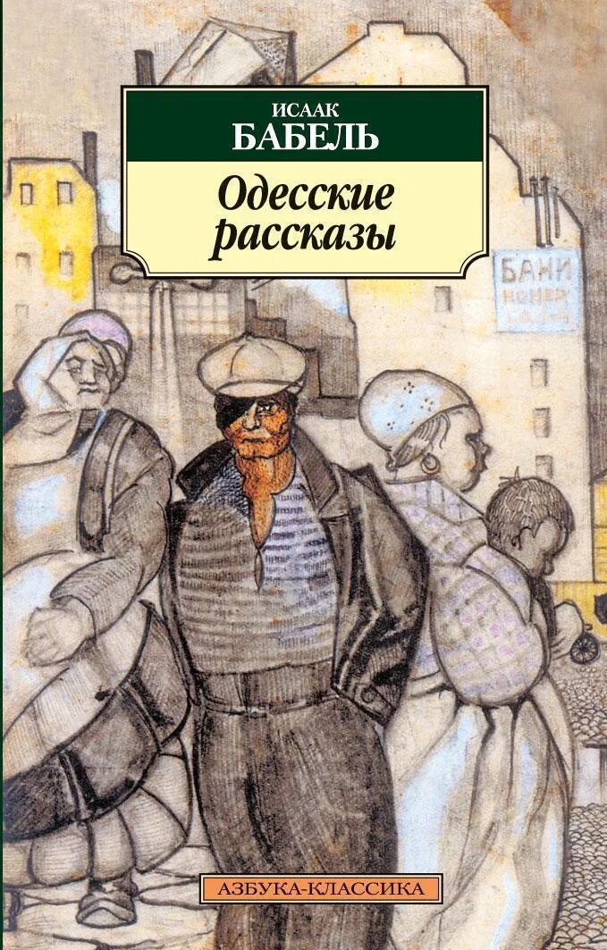 Одесские рассказы читать. Бабель одесские рассказы книга обложка.