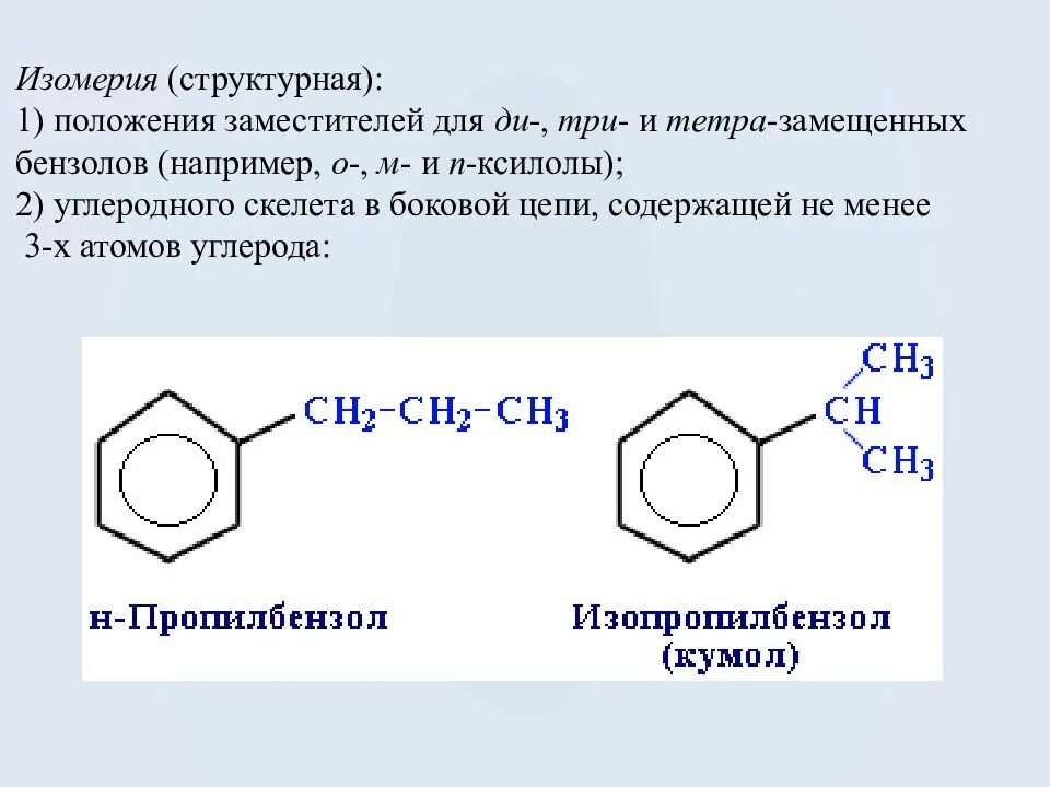 Арены бензол изомерия и номенклатура. Изомерия арены ароматические. Ароматические углеводороды арены изомерия. Изомерия положения заместителей в бензольном кольце. М бензола