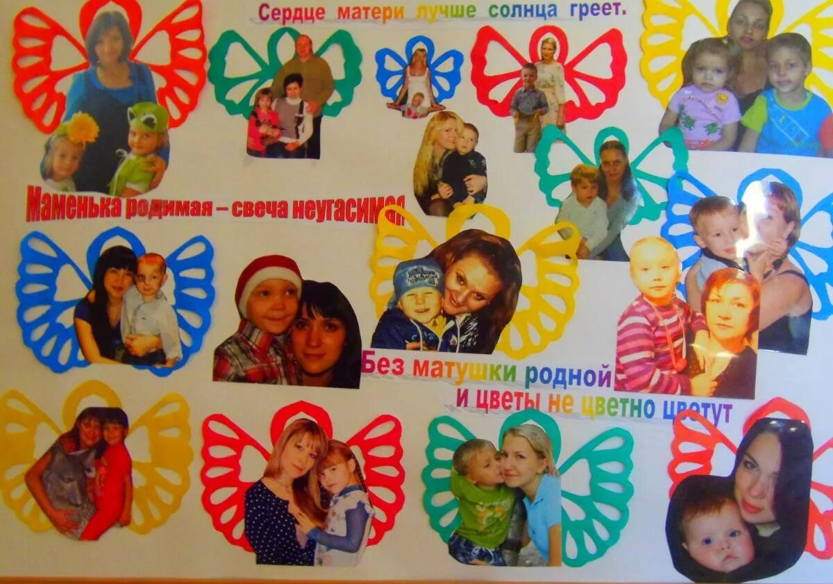 Плакат ко дню мамы в детском саду. Плакат ко дню матери. стенгазета ко дню матери в детском саду. плакат ко дню матери в детском саду. газета ко дню матери.
