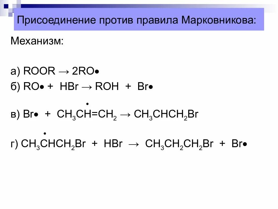 Правила марковникова алкены. Реакции против правило Марковникова. Присоединение против правила Марковникова. Механизм правила Марковникова. Реакции против правила Марковникова.