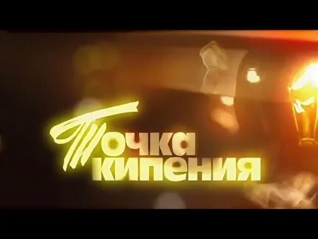 Точка кипения 1. Точка кипения. Точка кипения картинки. Точка кипения логотип.