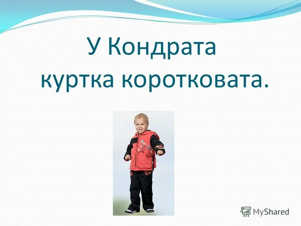 у кондрата куртка коротковата. скороговорка сшила. около кола колокола ударение. скороговорка у кондрата куртка. скороговорка про кондрата.