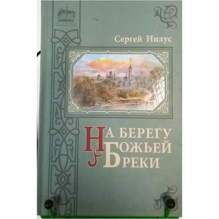 Нилус на берегу реки