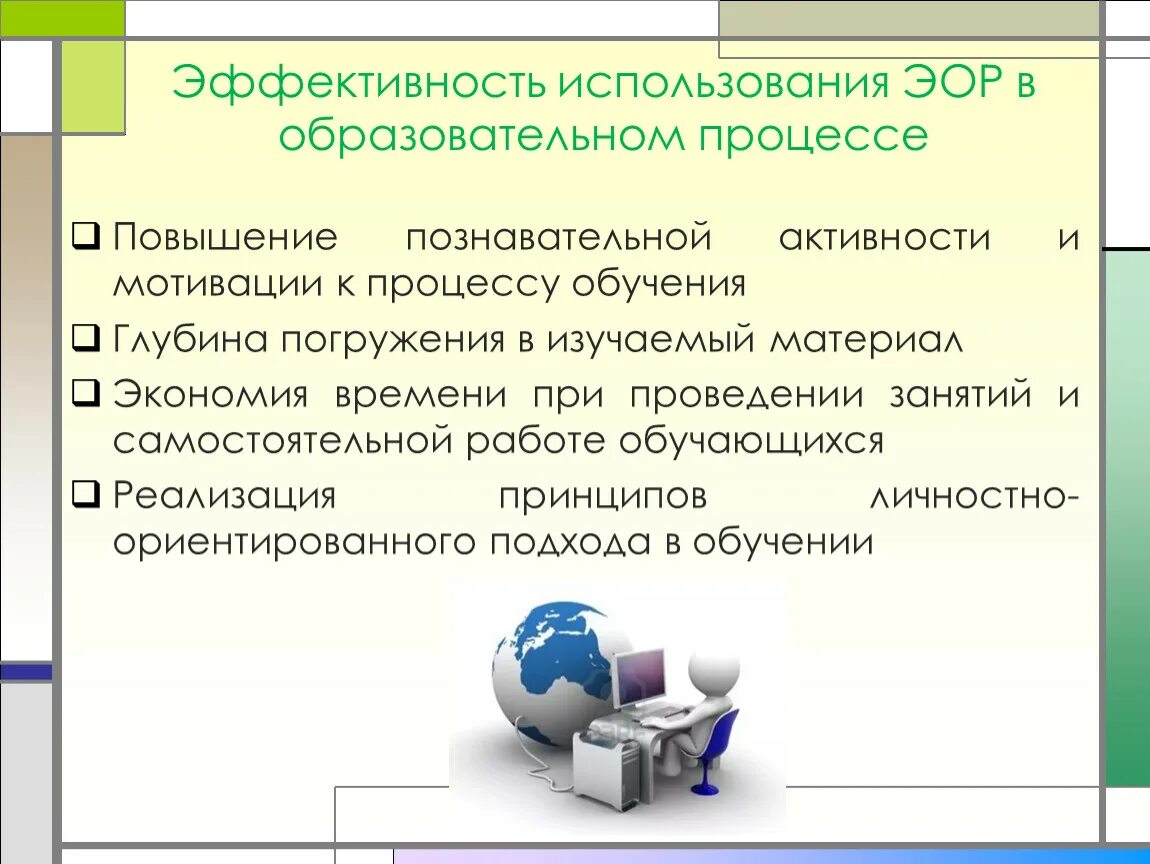 Использование образовательного сайта. Электронные образовательные ресурсы. Цели применения ЭОР на уроках. Электронные образовательные ресурсы ЭОР это. ЭОР это в образовании.