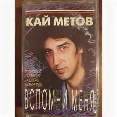Метов вспомни меня