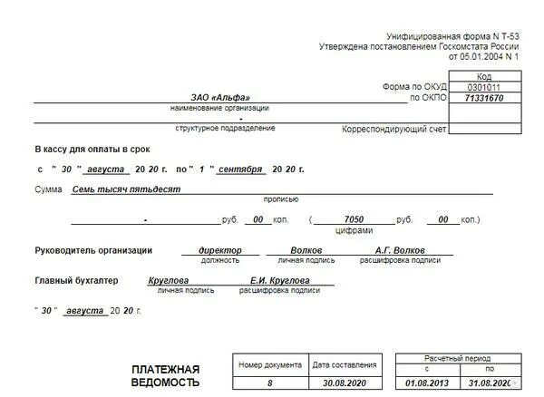 Пр т 53. Т-53 расчетно-платежная ведомость. Платежная ведомость форма т-53. Платежная ведомость т-53 старого образца. Т-53 2 стр платежная ведомость.