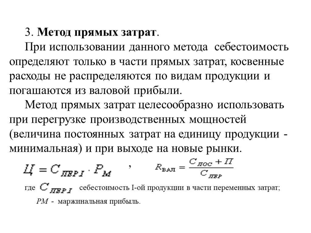 Формула метода прямых затрат. Формула метода полных издержек. Формула метода полных затрат. Метод прямых издержек. Метод ценообразования издержки