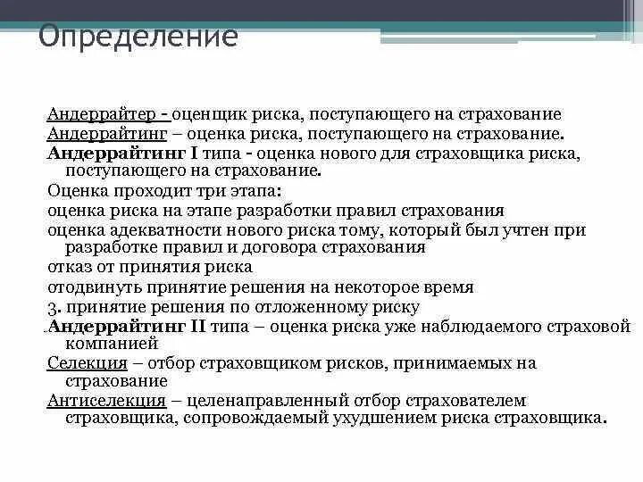 Страховой андеррайтинг. Андеррайтинг в страховании. Задачи андеррайтера в страховании. Оценка риска и страхование.