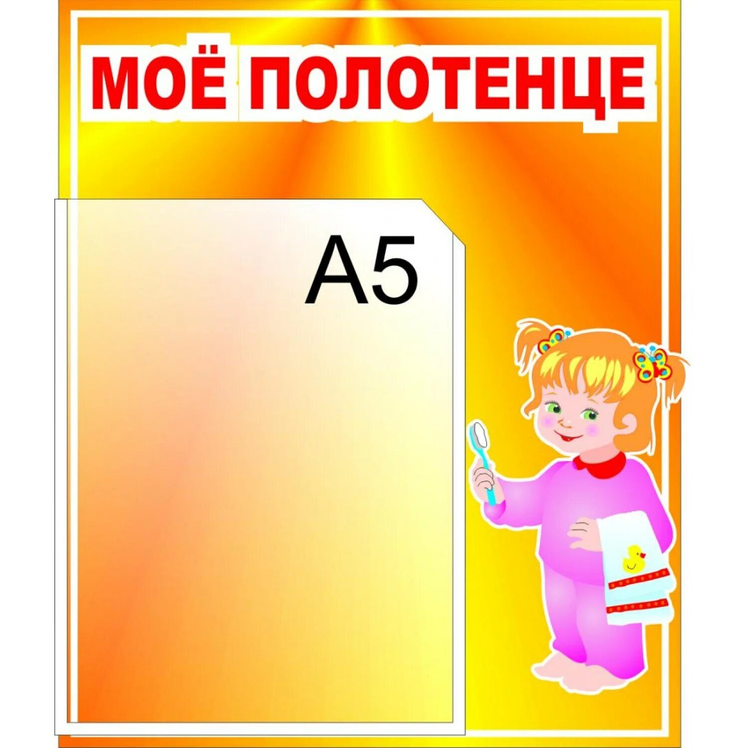 Список на полотенца в сад. Список на полотенца. Список Мои полотенца. Список на полотенца в детском саду шаблоны. Наши полотенца в детском саду.