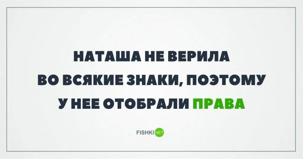 Прикольные про наташу. Наташа картинки прикольные. Цитаты про наташу прикольные. Прикольные про наташу. Обидеть наташу может каждый не каждый может убежать.