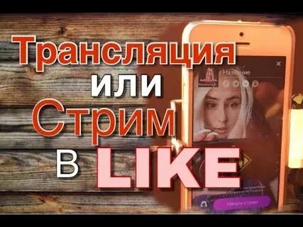 Как вести стрим в лайке