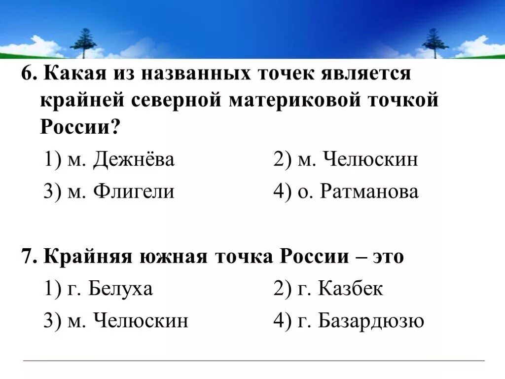 Субъект рф крайняя северная точка. Географические координаты России. Крайняя Северная материковая точка. Географические координаты российский крайних точек. Крайняя Южная точка России координаты.