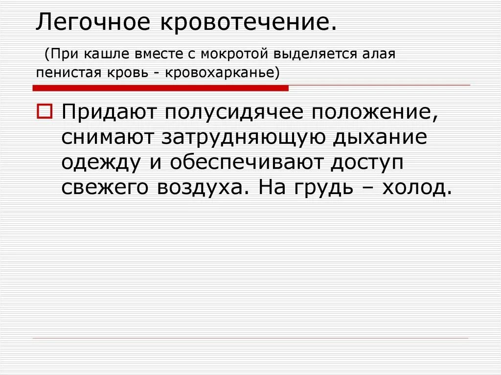 Алая пенистая кровь выделяется при. При легочном кровотечении характерна мокрота. Мокрота при легочном кровотечении. При легочном кровотечении выделяется кровь. При легочном кровотечении выделяется мокрота:.