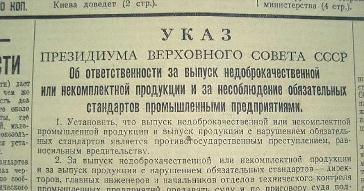 Указ о недоброкачественной продукции. Уголовная ответственность за несоблюдение ГОСТОВ В СССР. Указ Сталина о ГОСТАХ. Об ответственности за выпуск недоброкачественной продукции. Указ 765 от 25.07 2006