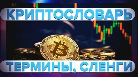 Криптословарь