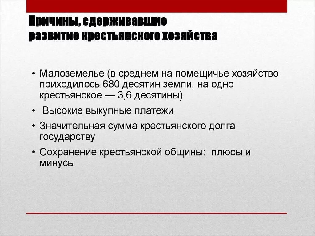 Какие последствия имело сохранение крестьянского хозяйства. Последствия сохранения мелкого крестьянского хозяйства. Последствия сохранения мелкого крестьянского хозяйства во Франции. Крестьянское малоземелье в пореформенной России. Крестьянское хозяйство плюсы и минусы.