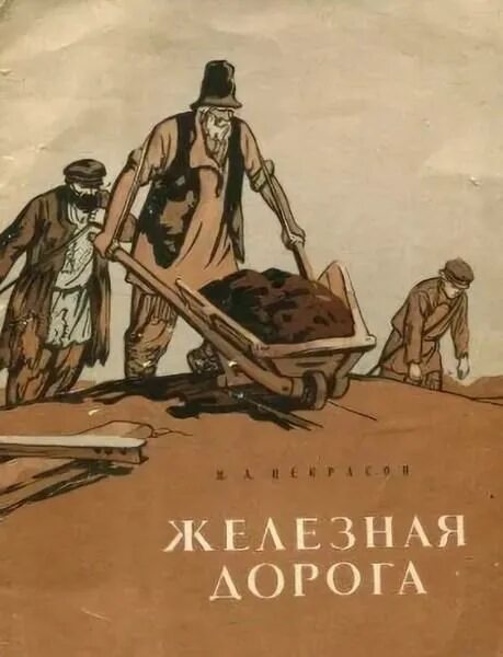 Железная дорога писатель. Железная дорога Некрасов книга. Н.Некрасова "железная дорога" книга.