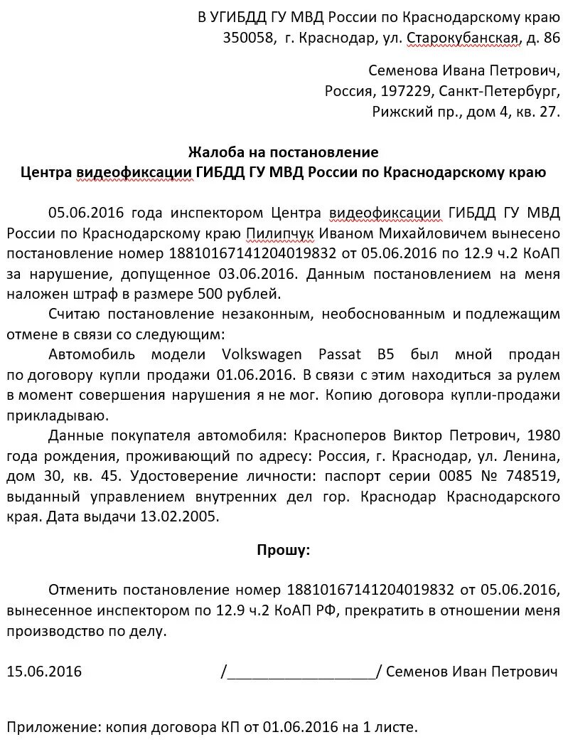 Образцы заявлений пересмотр. Пример заявления на обжалование штрафа ГИБДД. Пример заявления на обжалование штрафа ГИБДД образец. Шаблон заявления на обжалование штрафа ГИБДД. Пример жалобы на обжалование штрафа ГИБДД образец.