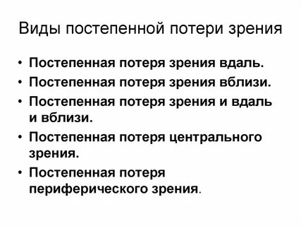 Вид постепенно