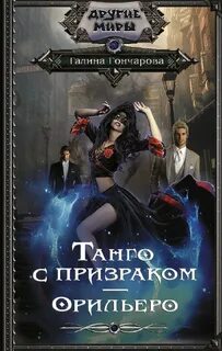 Танго с призраками книга