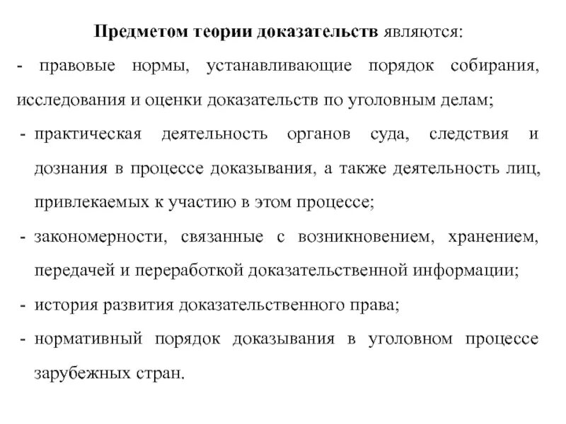 Представить доказательства является лицом. Что является предметом доказывания. теория доказательств в уголовном процессе. предметом изучения теории доказательств являются. порядок исследования и оценки доказательств.
