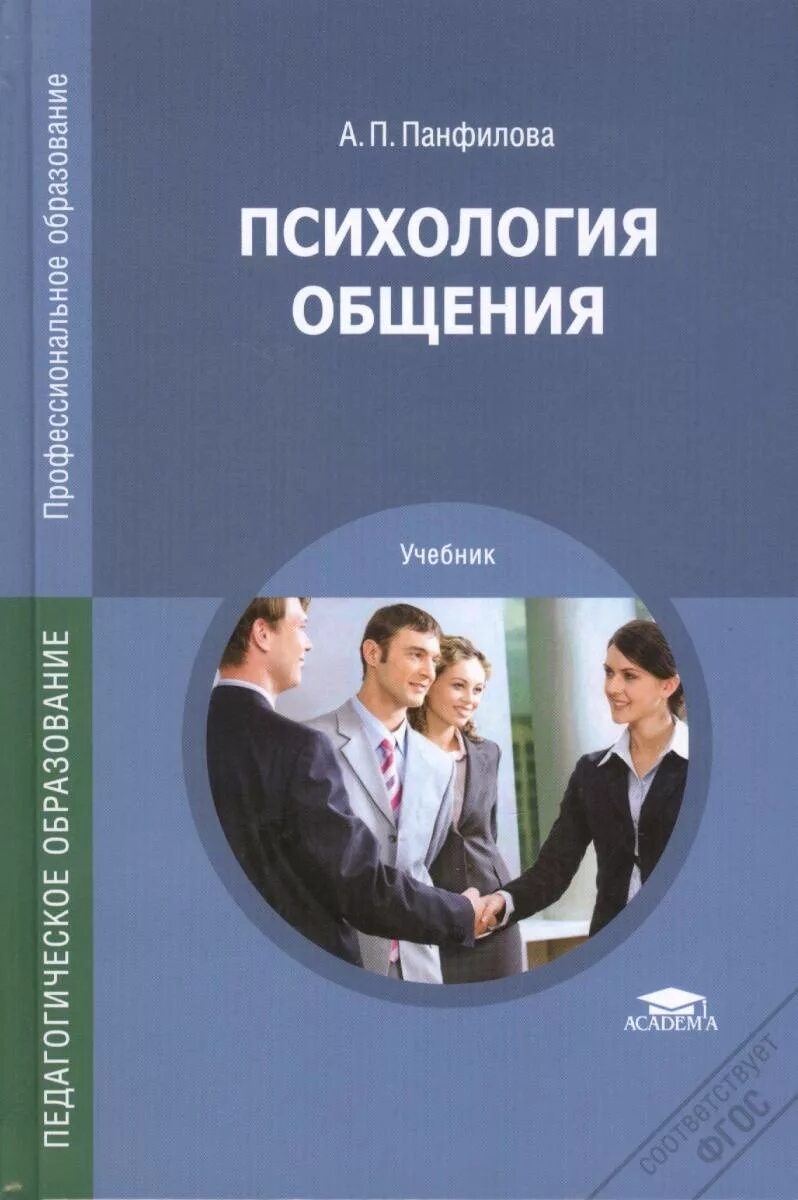 Психология общения идеи. Учебник психология общения панфилова. а п панфилова психология общения учебник. учебник психология общения для спо. психология.