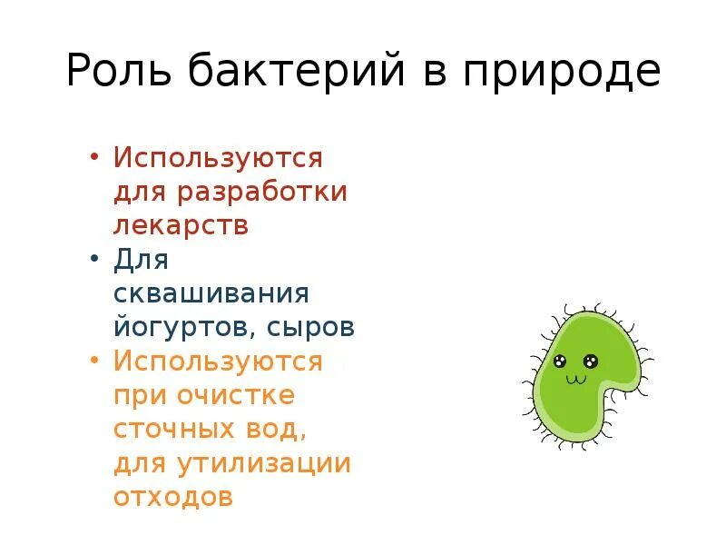 Положительная роль бактерий. Положительная роль бактерий 5 класс. Роль бактерий в природе схема. Роль бактерий в природе минусы. Какая положительная роль бактерий