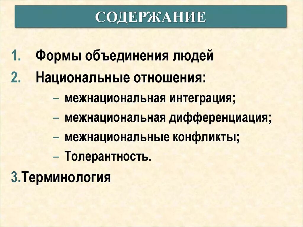 Отдельный национальное отношение. Нации и национальные отношения. Межнациональная интеграция и дифференциация. Национальные отношения в современном мире. Дифференциация межнациональных отношений.