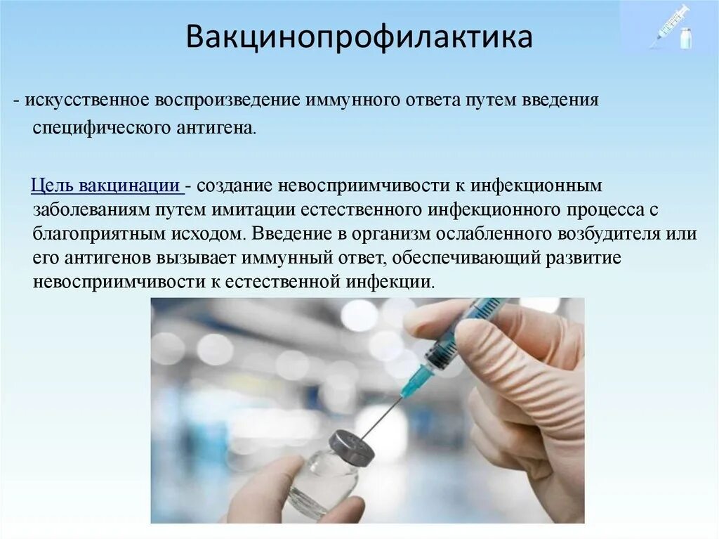 Вакцинопрофилактика нмо тест. Вакцинопрофилактика. Вакцинопрофилактика у детей. Вакцинопрофилактика инфекционных заболеваний. Вакцинопрофилактика цель вакцинации.