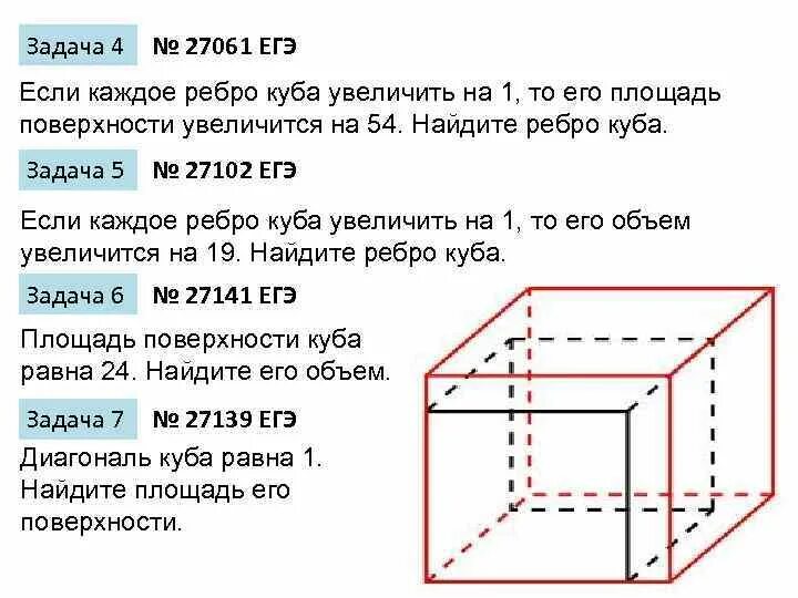 Площадь поверхности куба ребро которого 3. Ребро Куба. Куб ребро. Задачи на куб. Если каждое ребро Куба увеличить.