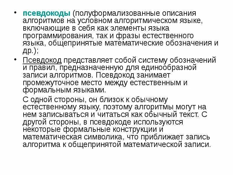 Псевдокод язык описания алгоритмов. Полуформализованные документы. полуформализованные интервью это. блок в общепринятом языке.