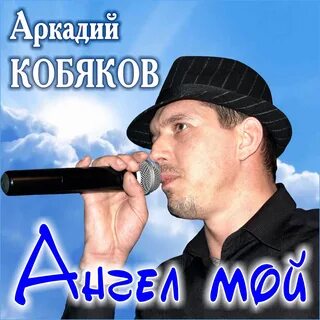 Песня белым снегом кобяков