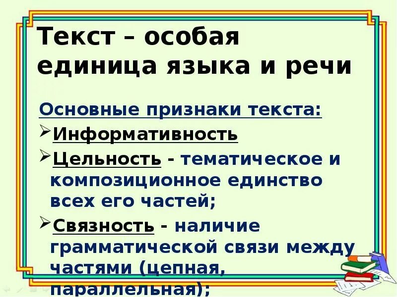 Единица текста 6. Признаки текста. Текст как единица языка и речи. Текст для презентации. Речевые признаки текста.