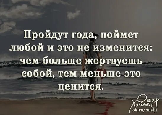 Пройдут года поймет любой. Пройдут года и это не изменится чем больше жертвуешь собой. Пройдут года поймет любой и это не изменится. Пройдут года поймет любой чем больше жертвуешь собой тем меньше.