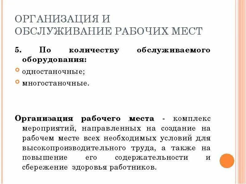 Вопросы обслуживания рабочего места. Аттестация и рационализация рабочих мест. одностаночные рабочие места пример. виды обслуживания рабочих мест. организация рабочего места при многостаночном обслуживании.