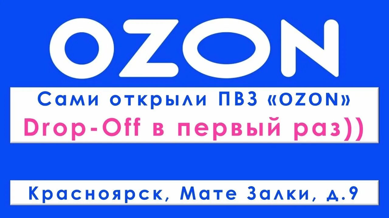 Озон апрель 2023. Дроп офф Озон. Озон видео. Прием перевозки Озон ПВЗ. Отгрузка дропа ПВЗ.