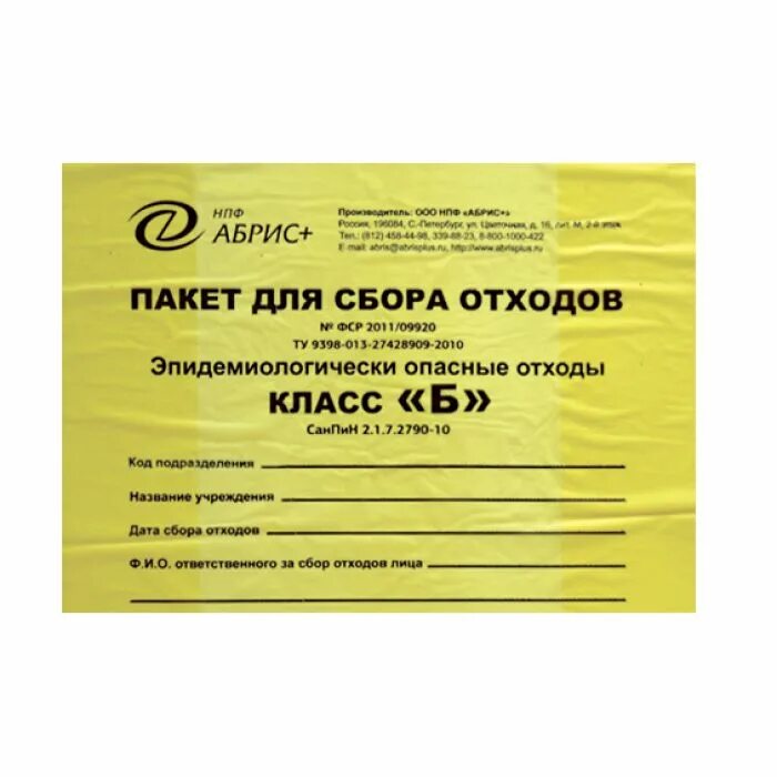 Отходы медицинских учреждений класса б. Пакет желтый для сбора отходов класса б. Пакеты для утилизации мед отходов класса б. Желтые пакеты для медицинских отходов. Желтый пакет для отходов класса.