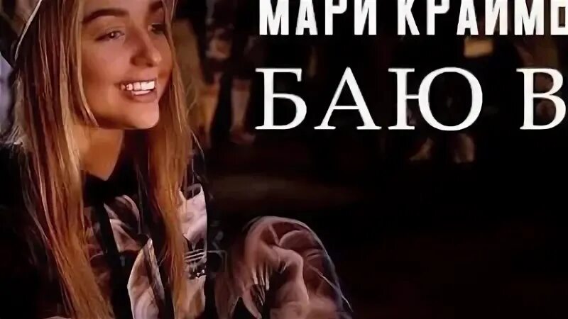 Мари я ухожу. Мари краймбрери сияй. ты только сияй мари. мари краймбрери ты только сияй.
