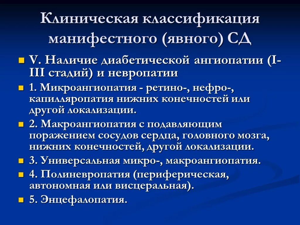 Ангиопатия сосудов мкб. Стадии диабетической макроангиопатии. Диабетическая макроангиопатия классификация. Диабетическая микроангиопатия стадии. Диабетическая микроангиопатия мкб.