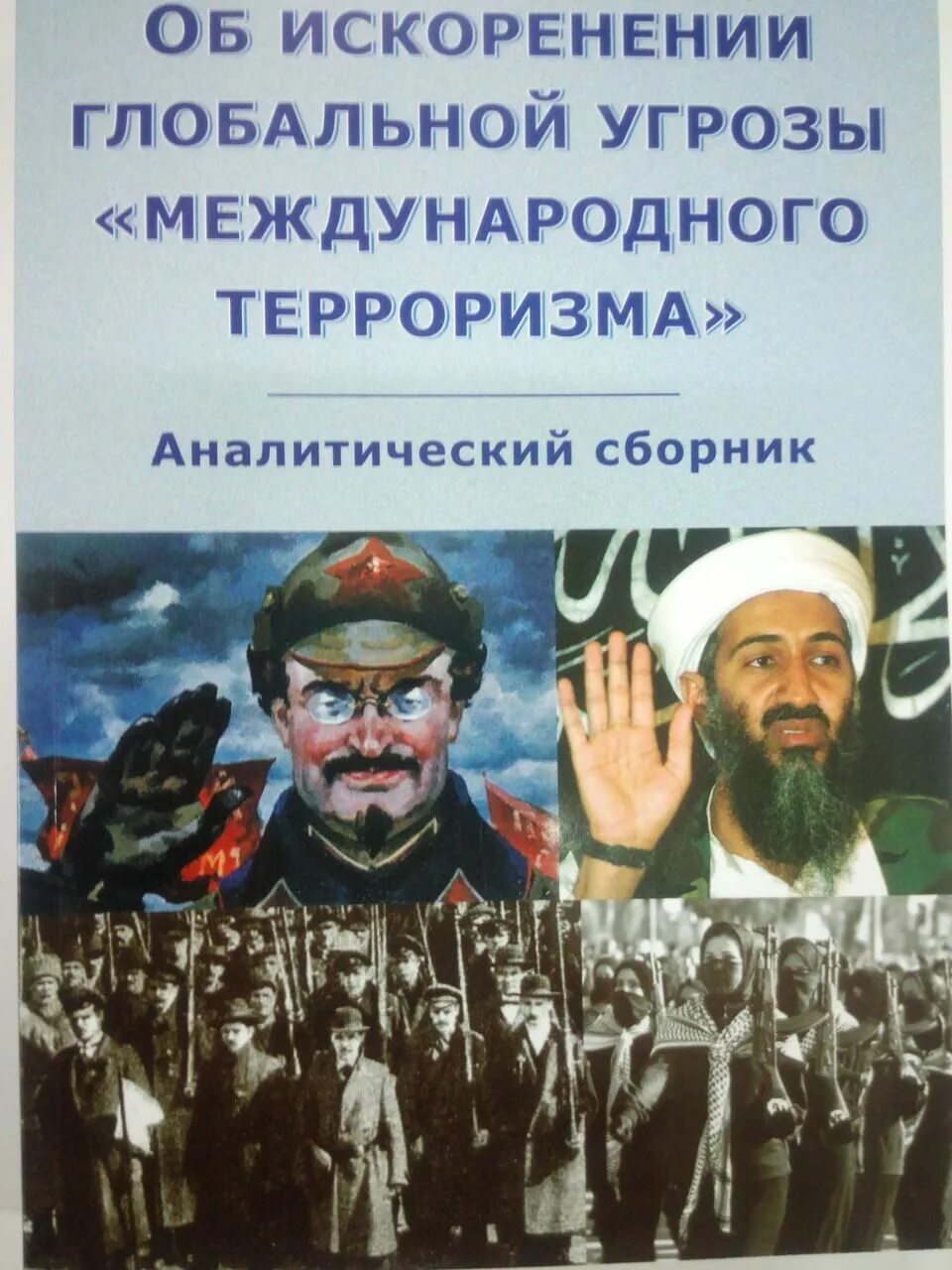 Книга угроза мирового масштаба. Об искоренении глобальной угрозы «международного терроризма». Международный терроризм книги. ВП СССР книги. Внутренний Предиктор СССР.